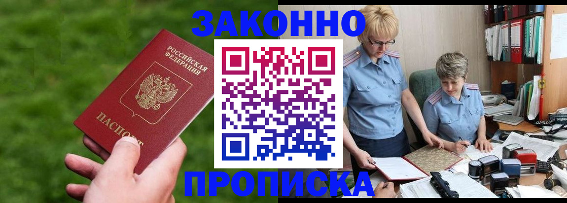 прописка законно в Белгороде