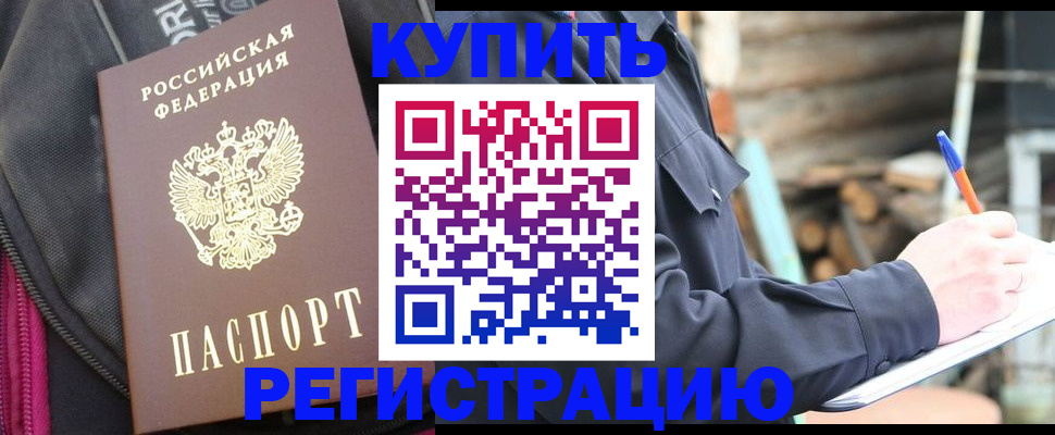 купить прописку в Белгороде